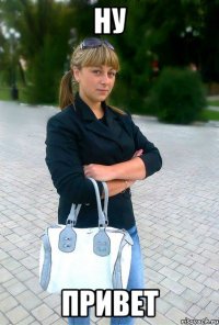 ну привет