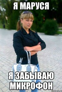 я маруся я забываю микрофон