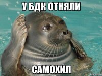 у бдк отняли самохил