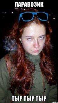 паравозик тыр тыр тыр