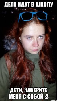 дети идут в школу дети, заберите меня с собой :3