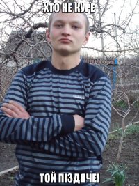 хто не куре той піздяче!