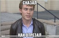 сказал как отрезал