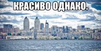 красиво однако. 