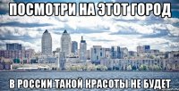 посмотри на этот город в россии такой красоты не будет