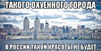 такого охуенного города в россии такой красоты не будет