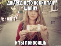 джаред лето носил так шапку и ты поносишь