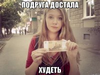 подруга достала худеть