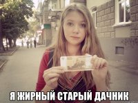  я жирный старый дачник