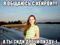 я общаюсь с кейрой!!! а ты сиди дрочи пизду ;)