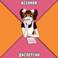 асенняя дисперсия