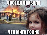 соседи сказали что миго говно