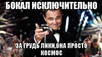 бокал исключительно за грудь лики,она просто космос