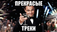 прекрасые треки