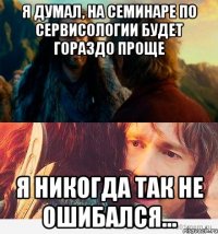 я думал, на семинаре по сервисологии будет гораздо проще я никогда так не ошибался...