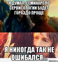 я думал, семинаре по сервисологии будет гораздо проще я никогда так не ошибался...