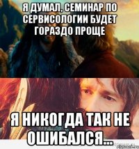 я думал, семинар по сервисологии будет гораздо проще я никогда так не ошибался...
