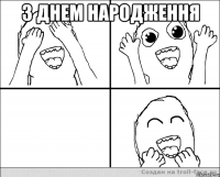 з днем народження 