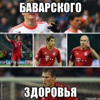 баварского здоровья