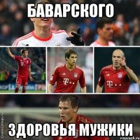 баварского здоровья мужики