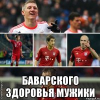  баварского здоровья мужики