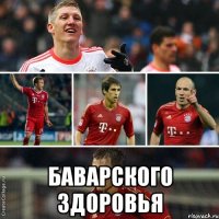  баварского здоровья