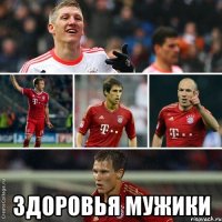  здоровья мужики