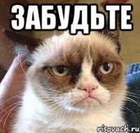 забудьте 