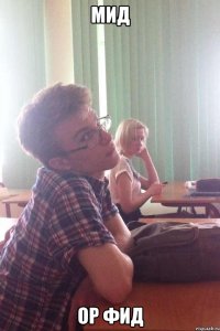 мид ор фид