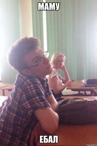 маму ебал