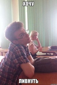 хочу ливнуть