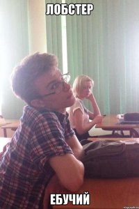 лобстер ебучий