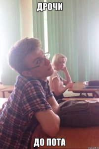 дрочи до пота