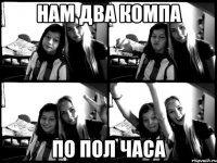 нам два компа по пол часа