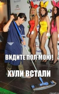 Хули встали Видите пол мою! Хули встали