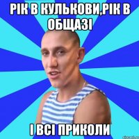 рік в кулькови,рік в общазі і всі приколи
