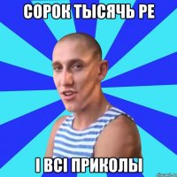 сорок тысячь ре і всі приколы