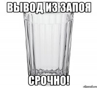 вывод из запоя срочно!