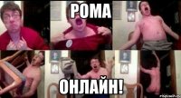 рома онлайн!