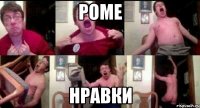 роме нравки