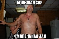 большая зая и маленькая зая