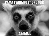 рама реально упоротой! дыыа...