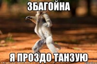 збагойна я проздо танзую