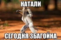 натали сегодня збагойна