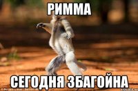 римма сегодня збагойна
