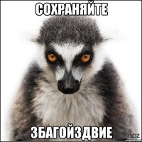 сохраняйте збагойздвие