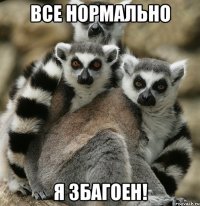все нормально я збагоен!