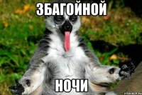 збагойной ночи