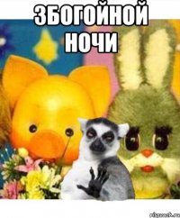 збогойной ночи 