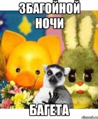 збагойной ночи багета